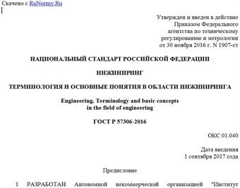 "ГОСТ Р 57306-2016. Национальный стандарт Российской Федерации. Инжиниринг. Терминология и основные понятия в области инжиниринга"