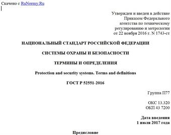 "ГОСТ Р 52551-2016. Национальный стандарт Российской Федерации. Системы охраны и безопасности. Термины и определения"
