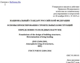 "ГОСТ Р ИСО 12494-2016. Национальный стандарт Российской Федерации. Основы проектирования строительных конструкций. Определение гололедных нагрузок"