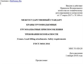 "ГОСТ 34016-2016. Межгосударственный стандарт. Краны грузоподъемные. Грузозахватные приспособления. Требования безопасности"