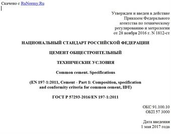"ГОСТ Р 57293-2016/EN 197-1:2011. Национальный стандарт Российской Федерации. Цемент общестроительный. Технические условия"