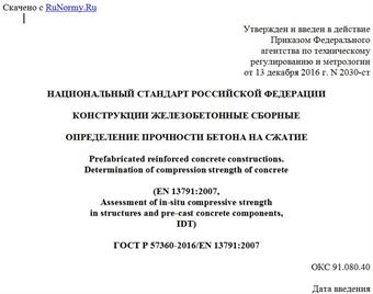 "ГОСТ Р 57360-2016/EN 13791:2007. Национальный стандарт Российской Федерации. Конструкции железобетонные сборные. Определение прочности бетона на сжатие"