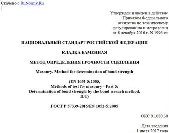 "ГОСТ Р 57339-2016/EN 1052-5:2005. Национальный стандарт Российской Федерации. Кладка каменная. Метод определения прочности сцепления"