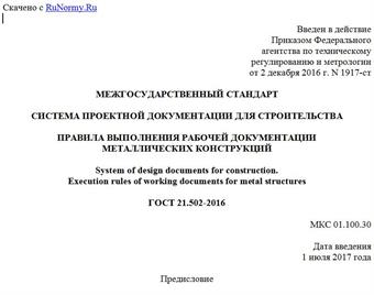 "ГОСТ 21.502-2016. Межгосударственный стандарт. Система проектной документации для строительства. Правила выполнения рабочей документации металлических конструкций"