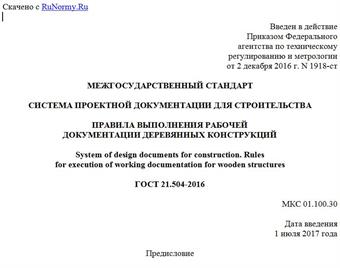 "ГОСТ 21.504-2016. Межгосударственный стандарт. Система проектной документации для строительства. Правила выполнения рабочей документации деревянных конструкций"