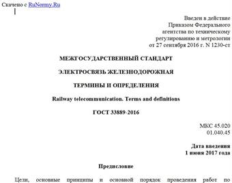 "ГОСТ 33889-2016. Межгосударственный стандарт. Электросвязь железнодорожная. Термины и определения"