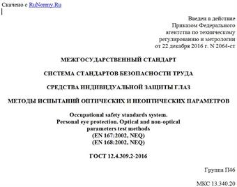 "ГОСТ 12.4.309.2-2016. Межгосударственный стандарт. Система стандартов безопасности труда. Средства индивидуальной защиты глаз. Методы испытаний оптических и неоптических параметров"