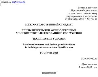 "ГОСТ 9561-2016. Межгосударственный стандарт. Плиты перекрытий железобетонные многопустотные для зданий и сооружений. Технические условия"