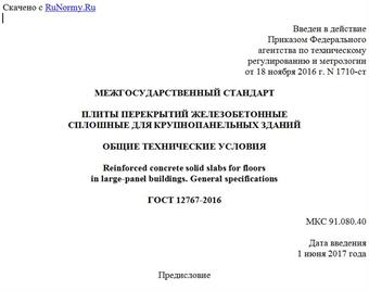"ГОСТ 12767-2016. Межгосударственный стандарт. Плиты перекрытий железобетонные сплошные для крупнопанельных зданий. Общие технические условия"