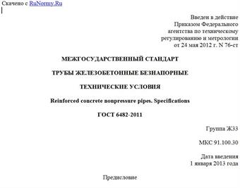 "ГОСТ 6482-2011. Межгосударственный стандарт. Трубы железобетонные безнапорные. Технические условия"