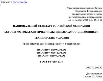 "ГОСТ Р 57255-2016. Национальный стандарт Российской Федерации. Бетоны фотокаталитически активные самоочищающиеся. Технические условия"