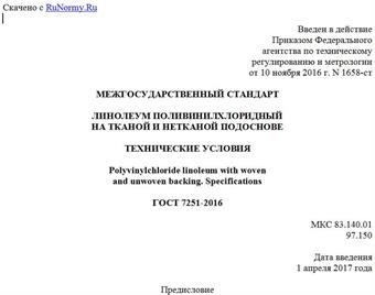 "ГОСТ 7251-2016. Межгосударственный стандарт. Линолеум поливинилхлоридный на тканой и нетканой подоснове. Технические условия"