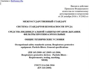 "ГОСТ 12.4.246-2016 (EN 143:2000). Межгосударственный стандарт. Система стандартов безопасности труда. Средства индивидуальной защиты органов дыхания. Фильтры противоаэрозольные. Общие технические условия"