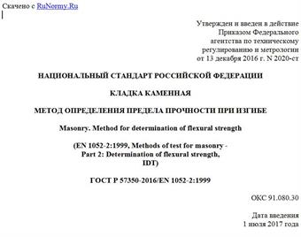 "ГОСТ Р 57350-2016/EN 1052-2:1999. Национальный стандарт Российской Федерации. Кладка каменная. Метод определения предела прочности при изгибе"