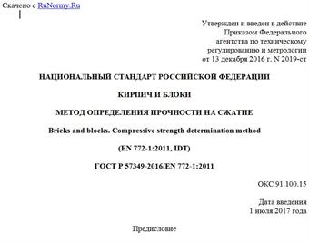 "ГОСТ Р 57349-2016/EN 772-1:2011. Национальный стандарт Российской Федерации. Кирпич и блоки. Метод определения прочности на сжатие"