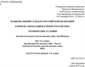 "ГОСТ Р 57334-2016/EN 771-4:2011. Национальный стандарт Российской Федерации. Блоки из автоклавного ячеистого бетона. Технические условия"