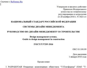 "ГОСТ Р 57295-2016. Национальный стандарт Российской Федерации. Системы дизайн-менеджмента. Руководство по дизайн-менеджменту в строительстве"