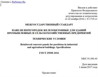 "ГОСТ 25098-2016. Межгосударственный стандарт. Панели перегородок железобетонные для зданий промышленных и сельскохозяйственных предприятий. Технические условия"