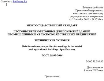 "ГОСТ 26992-2016. Межгосударственный стандарт. Прогоны железобетонные для покрытий зданий промышленных и сельскохозяйственных предприятий. Технические условия"