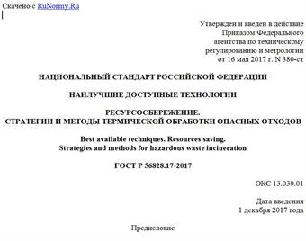 "ГОСТ Р 56828.17-2017. Национальный стандарт Российской Федерации. Наилучшие доступные технологии. Ресурсосбережение. Стратегии и методы термической обработки опасных отходов"