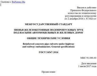 "ГОСТ 24547-2016. Межгосударственный стандарт. Звенья железобетонные водопропускных труб под насыпи автомобильных и железных дорог. Общие технические условия"