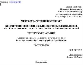 "ГОСТ 8020-2016. Межгосударственный стандарт. Конструкции бетонные и железобетонные для колодцев канализационных, водопроводных и газопроводных сетей. Технические условия"