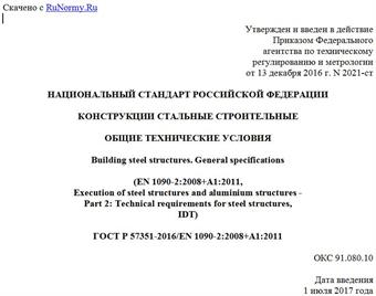 "ГОСТ Р 57351-2016/EN 1090-2:2008+A1:2011. Национальный стандарт Российской Федерации. Конструкции стальные строительные. Общие технические условия"