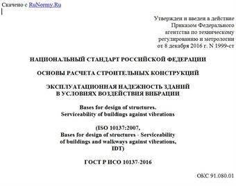 "ГОСТ Р ИСО 10137-2016. Национальный стандарт Российской Федерации. Основы расчета строительных конструкций. Эксплуатационная надежность зданий в условиях воздействия вибрации"