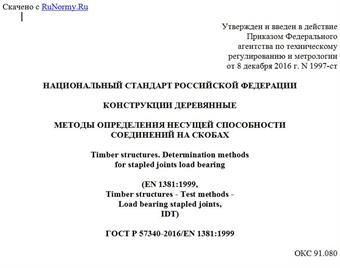 "ГОСТ Р 57340-2016/EN 1381:1999. Национальный стандарт Российской Федерации. Конструкции деревянные. Методы определения несущей способности соединений на скобах"