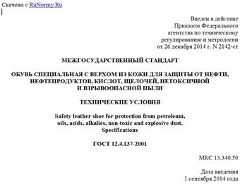 "ГОСТ 12.4.137-2001. Межгосударственный стандарт. Обувь специальная с верхом из кожи для защиты от нефти, нефтепродуктов, кислот, щелочей, нетоксичной и взрывоопасной пыли. Технические условия"