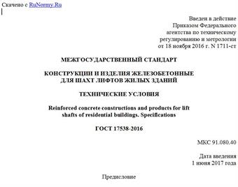 "ГОСТ 17538-2016. Межгосударственный стандарт. Конструкции и изделия железобетонные для шахт лифтов жилых зданий. Технические условия"