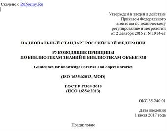 "ГОСТ Р 57309-2016 (ИСО 16354:2013). Национальный стандарт Российской Федерации. Руководящие принципы по библиотекам знаний и библиотекам объектов"