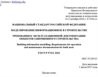 "ГОСТ Р 57311-2016. Национальный стандарт Российской Федерации. Моделирование информационное в строительстве. Требования к эксплуатационной документации объектов завершенного строительства"