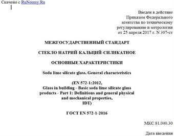 "ГОСТ EN 572-1-2016. Межгосударственный стандарт. Стекло натрий-кальций-силикатное. Основные характеристики"