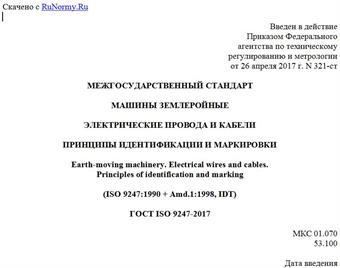 "ГОСТ ISO 9247-2017. Межгосударственный стандарт. Машины землеройные. Электрические провода и кабели. Принципы идентификации и маркировки"