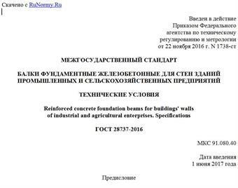 "ГОСТ 28737-2016. Межгосударственный стандарт. Балки фундаментные железобетонные для стен зданий промышленных и сельскохозяйственных предприятий. Технические условия"