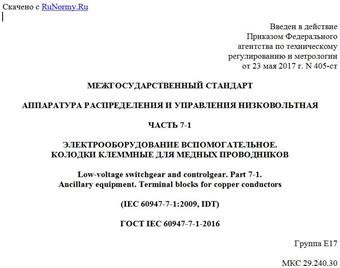 "ГОСТ IEC 60947-7-1-2016. Межгосударственный стандарт. Аппаратура распределения и управления низковольтная. Часть 7-1. Электрооборудование вспомогательное. Колодки клеммные для медных проводников"