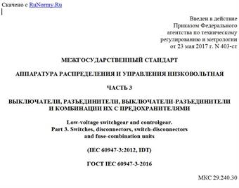"ГОСТ IEC 60947-3-2016. Межгосударственный стандарт. Аппаратура распределения и управления низковольтная. Часть 3. Выключатели, разъединители, выключатели-разъединители и комбинации их с предохранителями"