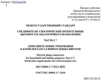 "ГОСТ IEC 60884-2-7-2016. Межгосударственный стандарт. Соединители электрические штепсельные бытового и аналогичного назначения. Часть 2-7. Дополнительные требования к комплектам удлинительных шнуров"