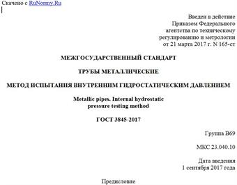 "ГОСТ 3845-2017. Межгосударственный стандарт. Трубы металлические. Метод испытания внутренним гидростатическим давлением"