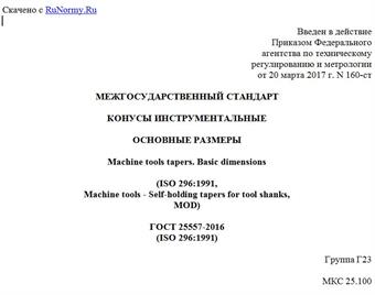 "ГОСТ 25557-2016 (ISO 296:1991). Межгосударственный стандарт. Конусы инструментальные. Основные размеры"