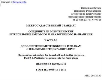 "ГОСТ IEC 60884-2-1-2016. Межгосударственный стандарт. Соединители электрические штепсельные бытового и аналогичного назначения. Часть 2-1. Дополнительные требования к вилкам с плавкими предохранителями"