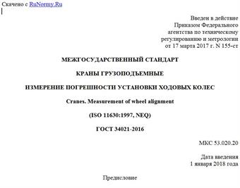 "ГОСТ 34021-2016. Межгосударственный стандарт. Краны грузоподъемные. Измерение погрешности установки ходовых колес"