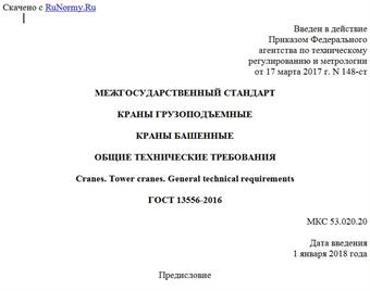 "ГОСТ 13556-2016. Межгосударственный стандарт. Краны грузоподъемные. Краны башенные. Общие технические требования"
