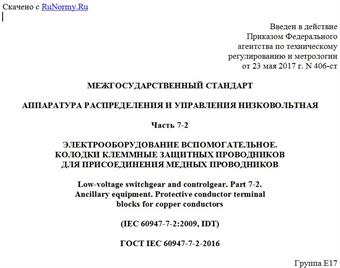 "ГОСТ IEC 60947-7-2-2016. Межгосударственный стандарт. Аппаратура распределения и управления низковольтная. Часть 7-2. Электрооборудование вспомогательное. Колодки клеммные защитных проводников для присоединения медных проводников"