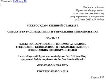 "ГОСТ IEC 60947-7-3-2016. Межгосударственный стандарт. Аппаратура распределения и управления низковольтная. Часть 7-3. Электрооборудование вспомогательное. Требования безопасности к колодке выводов для плавких предохранителей"