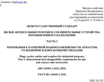 "ГОСТ IEC 60309-2-2016. Межгосударственный стандарт. Вилки, штепсельные розетки и соединительные устройства промышленного назначения. Часть 2. Требования к размерной взаимозаменяемости арматуры со штырями и контактными гнездами"