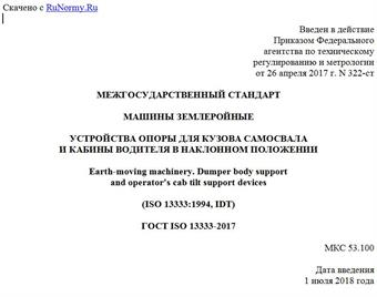 "ГОСТ ISO 13333-2017. Межгосударственный стандарт. Машины землеройные. Устройства опоры для кузова самосвала и кабины водителя в наклонном положении"