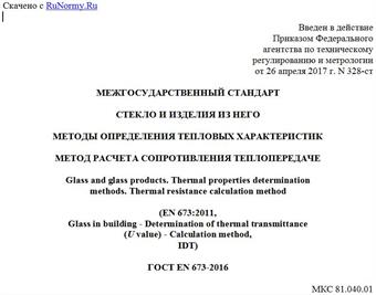 "ГОСТ EN 673-2016. Межгосударственный стандарт. Стекло и изделия из него. Методы определения тепловых характеристик. Метод расчета сопротивления теплопередаче"