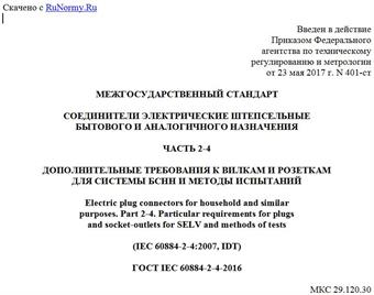 "ГОСТ IEC 60884-2-4-2016. Межгосударственный стандарт. Соединители электрические штепсельные бытового и аналогичного назначения. Часть 2-4. Дополнительные требования к вилкам и розеткам для системы БСНН и методы испытаний"
